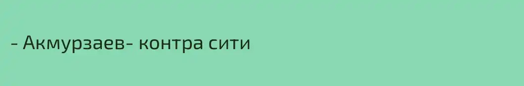- Акмурзаев- контра сити